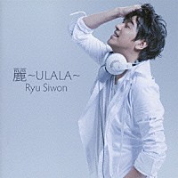 リュ・シウォン「 麗～ＵＬＡＬＡ～」