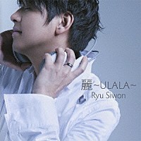 リュ・シウォン「 麗～ＵＬＡＬＡ～」