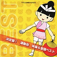 （教材）「 決定盤！　運動会　体操＆音頭ベスト」