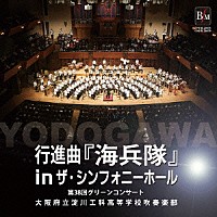 大阪府立淀川工科高等学校吹奏楽部「 行進曲『海兵隊』ｉｎ　ザ・シンフォニーホール～第３８回グリーンコンサート～」