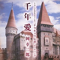 岡幸二郎「 「ドラキュラ伝説」テーマソング　千年愛」