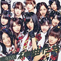 ＡＫＢ４８「 神曲たち」