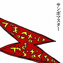 サンボマスター 「できっこないを　やらなくちゃ」