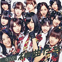 ＡＫＢ４８ 「神曲たち」