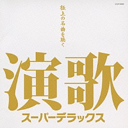 （オムニバス） 都はるみ ちあきなおみ 八代亜紀 細川たかし 小林幸子 大川栄策 村田英雄「演歌　スーパーデラックス」