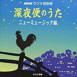 （オムニバス） 加藤登紀子 小椋佳 みなみらんぼう 白鳥英美子 さだまさし 南こうせつ 新井満「ＮＨＫラジオ深夜便　深夜便のうた　ニューミュージック編」