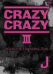 Ｊ「ＣＲＡＺＹ　ＣＲＡＺＹ　Ⅲ　－ＷＩＴＨ　ＴＨＥ　ＵＮＦＡＤＩＮＧ　ＦＩＲＥ－」