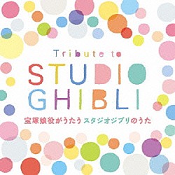 宝塚歌劇団 桜一花 透水さらさ 羽咲まな 音花ゆり 花愛瑞穂 七瀬りりこ 初姫さあや「Ｔｒｉｂｕｔｅ　ｔｏ　ＳＴＵＤＩＯ　ＧＨＩＢＬＩ　宝塚娘役がうたうスタジオジブリのうた」