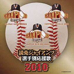 ヒット・エンド・ラン「読売ジャイアンツ　選手別応援歌　２０１０」