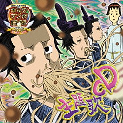 （アニメーション） うえだゆうじ 前田剛 内藤玲 矢部雅史 冠徹弥「アニメ『ギャグマンガ日和＋』主題歌ＣＤ」