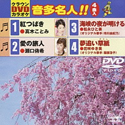 （カラオケ） 真木ことみ 瀬口侑希 松永ひと美 花咲ゆき美「クラウンＤＶＤカラオケ　音多名人！！」