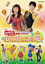 （キッズ） 横山だいすけ 三谷たくみ 小林よしひさ いとうまゆ ライゴー スイリン プゥート「ありがとうの花」