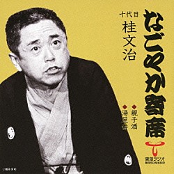 桂文治［十代目］「親子酒／湯屋番」