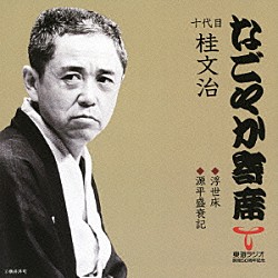 桂文治［十代目］「浮世床／源平盛衰記」