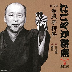 春風亭柳昇［五代目］「日照権／雑俳」