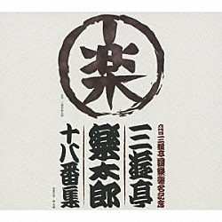 三遊亭楽太郎「六代目三遊亭圓楽襲名記念　三遊亭楽太郎　十八番集」