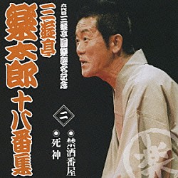 三遊亭楽太郎「三遊亭楽太郎　十八番集　二　禁酒番屋／死神」