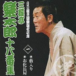 三遊亭楽太郎「三遊亭楽太郎　十八番集　一　薮入り／お化長屋」