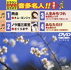 （カラオケ） キム・ヨンジャ［金蓮子］ さくらまや 真咲よう子 立樹みか「クラウンＤＶＤカラオケ　音多名人！！」