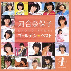 河合奈保子「ゴールデン☆ベスト　河合奈保子」