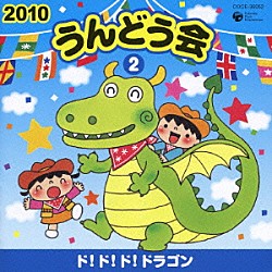 （教材） 下山吉光 久保田薫 くまいもとこ ひまわりキッズ 西村ちなみ 堀江美都子 田中真弓「２０１０　うんどう会　２　ド！ド！ド！ドラゴン」