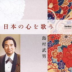 島村武男 沼田宏行「日本の心を歌う」