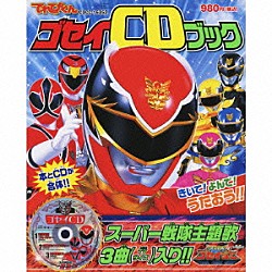 （キッズ） ＮｏＢ サイキックラバー 高橋秀幸「てれびくんカラーワイド　天装戦隊ゴセイジャー　ゴセイＣＤブック」