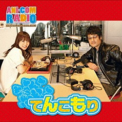 （ラジオＣＤ） 藤原啓治 阿澄佳奈「アニコムラジオ～フジワラでいいカナ～ＤＪＣＤ　てんこもり」