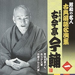 古今亭今輔［五代目］「青空お婆さん／おらが火事／お婆さん三代姿」