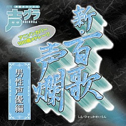 （アニメーション） 関智一 神奈延年 堀内賢雄 伊藤健太郎 入野自由 安元洋貴 白石稔「新・百歌声爛　男性声優編」