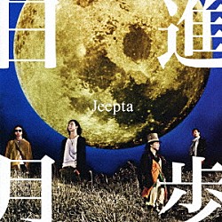 Ｊｅｅｐｔａ「日進月歩」