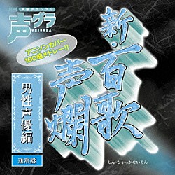 （アニメーション） 関智一 神奈延年 堀内賢雄 伊藤健太郎 入野自由 安元洋貴 白石稔「新・百歌声爛　男性声優編」