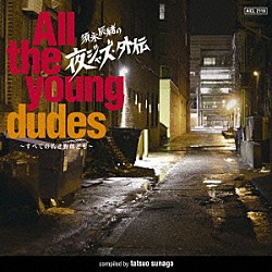 （オムニバス） ＴＨＥ　ＳＡＸ　ＮＩＧＨＴ ＴＲＩ４ＴＨ ＪＡＢＢＥＲＬＯＯＰ ＥＧＯ－ＷＲＡＰＰＩＮ’ Ｂｌｏｏｄｅｓｔ　Ｓａｘｏｐｈｏｎｅ ｃｒｏ－ｍａｇｎｏｎ ｉｎｄｉｇｏ　ｊａｍ　ｕｎｉｔ「須永辰緒の夜ジャズ・外伝　～Ａｌｌ　ｔｈｅ　ｙｏｕｎｇ　ｄｕｄｅｓ～　すべての若き野郎ども」