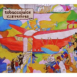 ｔｏｂａｃｃｏｊｕｉｃｅ「どこまでも行けるさ」