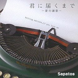 Ｓａｐａｔｏｓ 三四朗 木村純「君に届くまで　～愛の讃歌～」