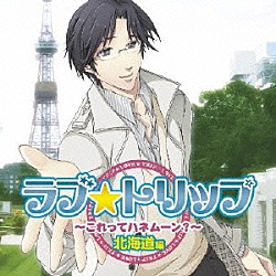 （ドラマＣＤ） 杉山紀彰 石田彰 岸尾だいすけ 須藤翔 中山大吾 牧口真幸「ラブ★トリップ　～これってハネムーン？～　北海道編」