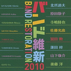 航空自衛隊航空中央音楽隊 中村芳文「バンド維新２０１０」