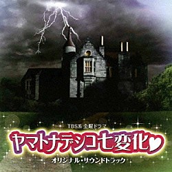 山下康介「ＴＢＳ系　金曜ドラマ「ヤマトナデシコ七変化□」オリジナル・サウンドトラック」