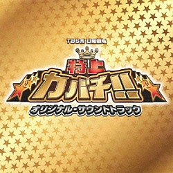 瀬川英史「ＴＢＳ系　日曜劇場「特上カバチ！！」オリジナル・サウンドトラック」