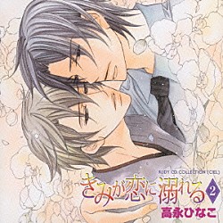 （ドラマＣＤ） 遊佐浩二 高橋広樹 森川智之 永野愛 宮川美保 興津和幸 小橋知子「きみが恋に溺れる２」