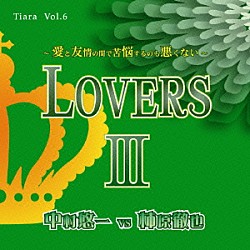 中村悠一　ｖｓ　柿原徹也「ＬＯＶＥＲＳⅢ」