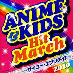 （教材） コロムビア・オーケストラ「２０１０　アニメ＆キッズ・ヒット・マーチ　～サイコー・エブリデイ！～　振付つき」