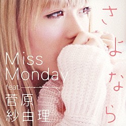 Ｍｉｓｓ　Ｍｏｎｄａｙ 菅原紗由理「さよなら　ｆｅａｔ．菅原紗由理」