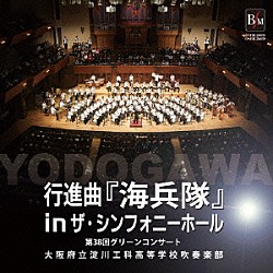 大阪府立淀川工科高等学校吹奏楽部 丸谷明夫 出向井誉之「行進曲『海兵隊』ｉｎ　ザ・シンフォニーホール～第３８回グリーンコンサート～」