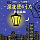 （オムニバス） 藤田まこと 倍賞千恵子 伊東ゆかり 小林旭 由紀さおり グラシェラ・スサーナ いしだあゆみ「ＮＨＫラジオ深夜便　深夜便のうた　歌謡曲編」