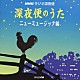 （オムニバス） 加藤登紀子 小椋佳 みなみらんぼう 白鳥英美子 さだまさし 南こうせつ 新井満「ＮＨＫラジオ深夜便　深夜便のうた　ニューミュージック編」