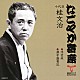 桂文治［十代目］「浮世床／源平盛衰記」