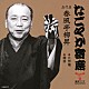 春風亭柳昇［五代目］「日照権／雑俳」