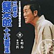 三遊亭楽太郎「三遊亭楽太郎　十八番集　三　明鳥／芝浜」