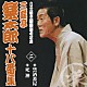 三遊亭楽太郎「三遊亭楽太郎　十八番集　二　禁酒番屋／死神」